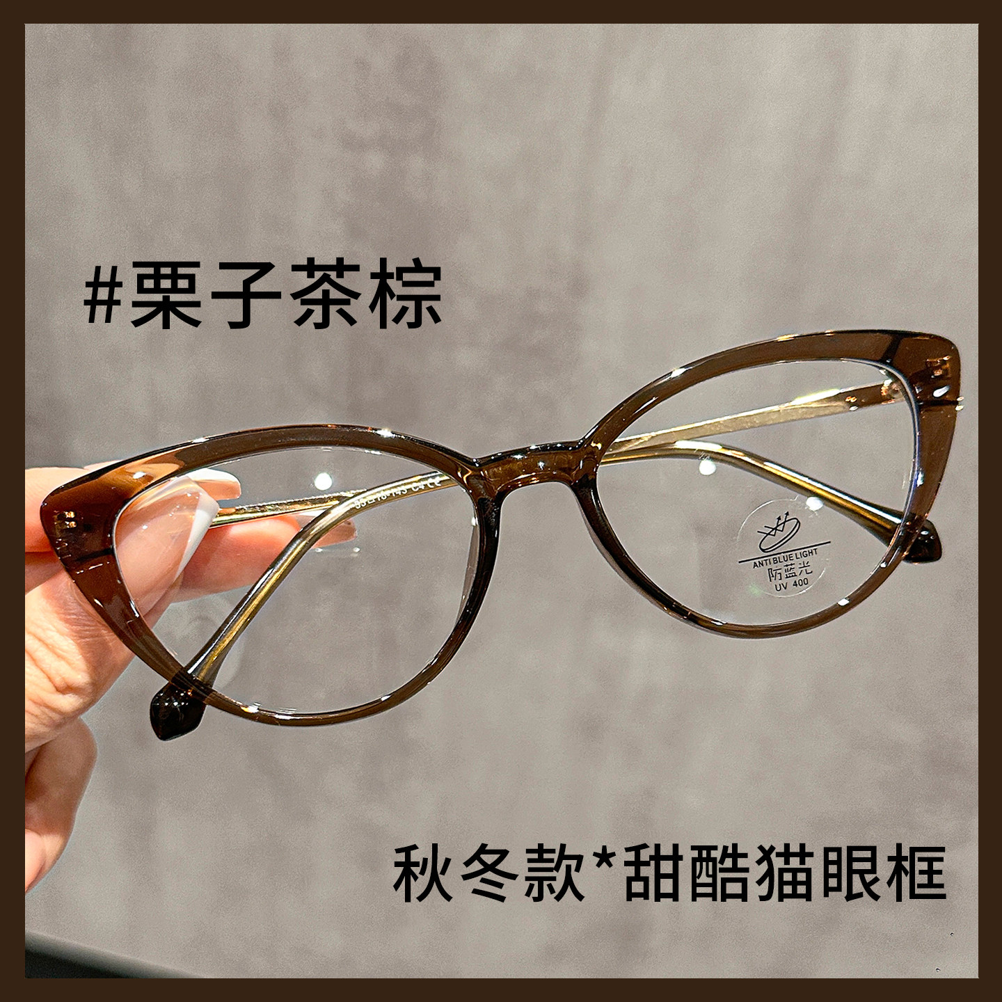 秋冬新款栗子茶棕猫眼眼镜女