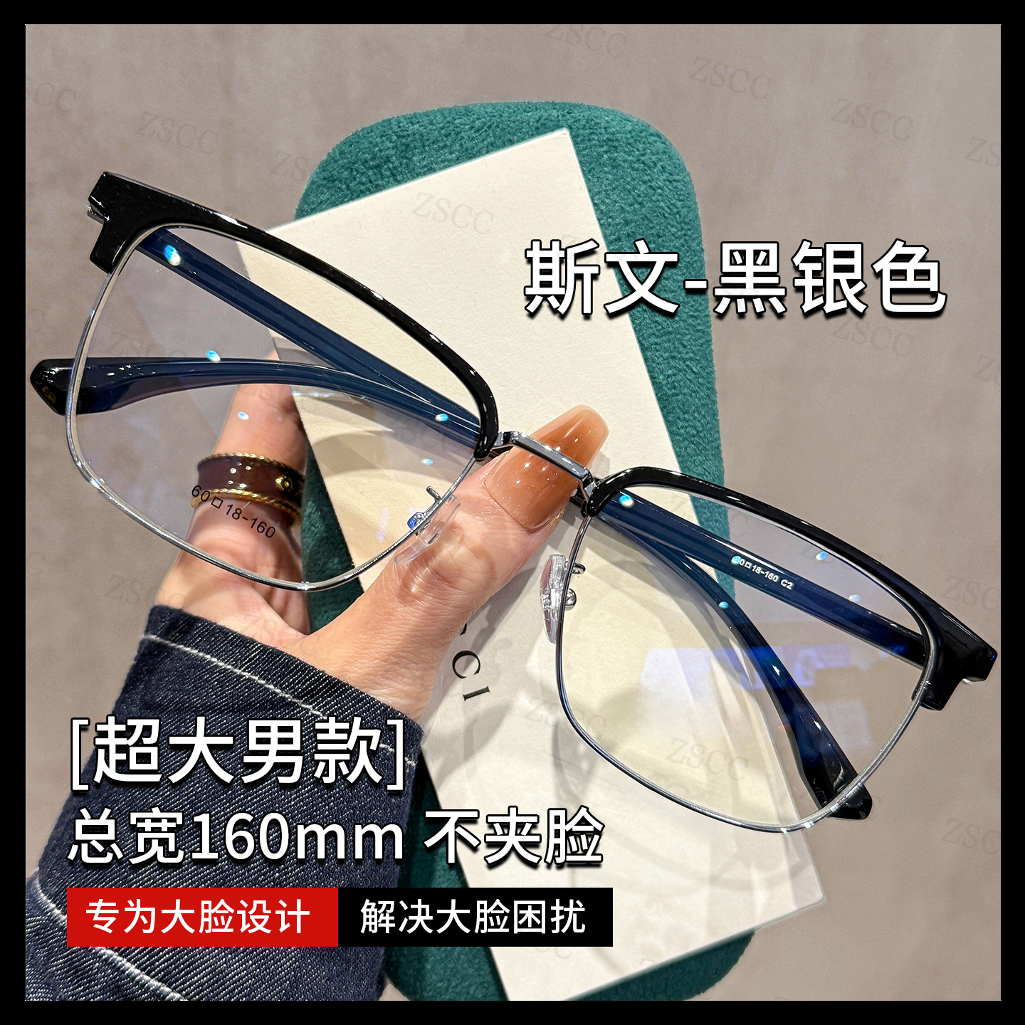 ZSCC超大160MM斯文半框男款