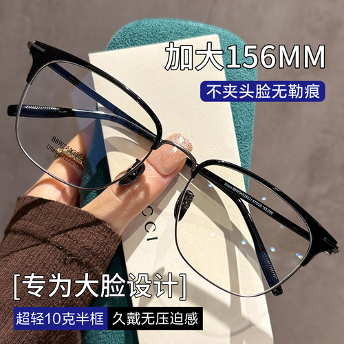 专为大脸设计半框眼镜男156mm宽