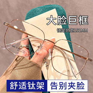 151MM大框金丝眼镜女超轻钛架近视可配有度数大脸显瘦眼睛框架男