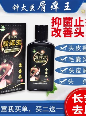 钟太医屑痒王头皮屑克星去头屑脂溢性头皮毛囊油头螨头痒头藓疙瘩