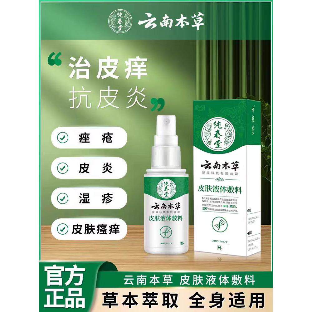 纯春堂云南本草湿疹膏喷雾剂