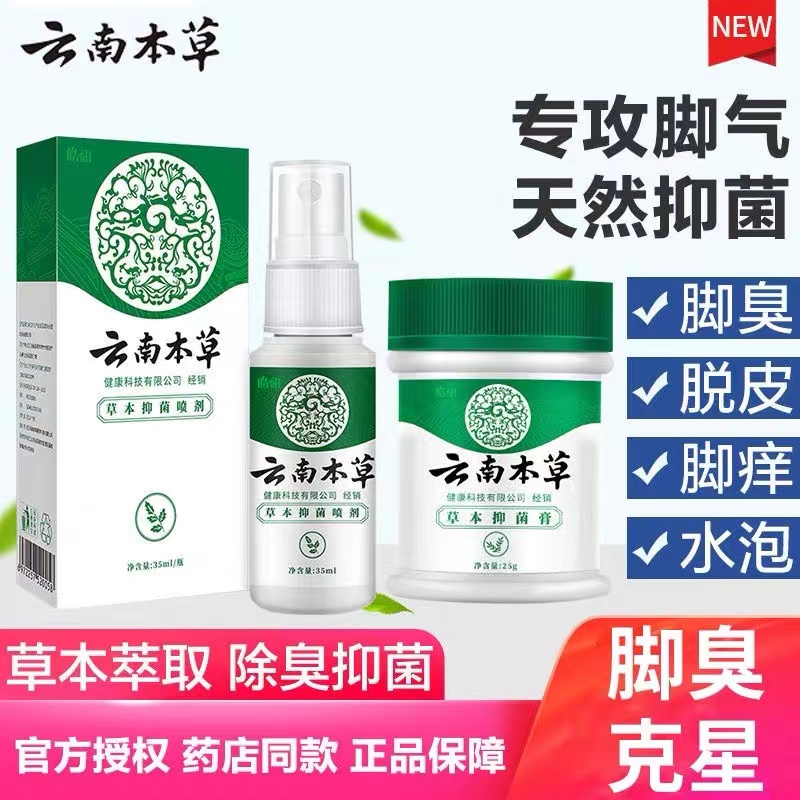 云南白本草脚气喷剂止痒膏脱皮脚臭脚痒烂脚真菌感染杀菌喷雾药膏