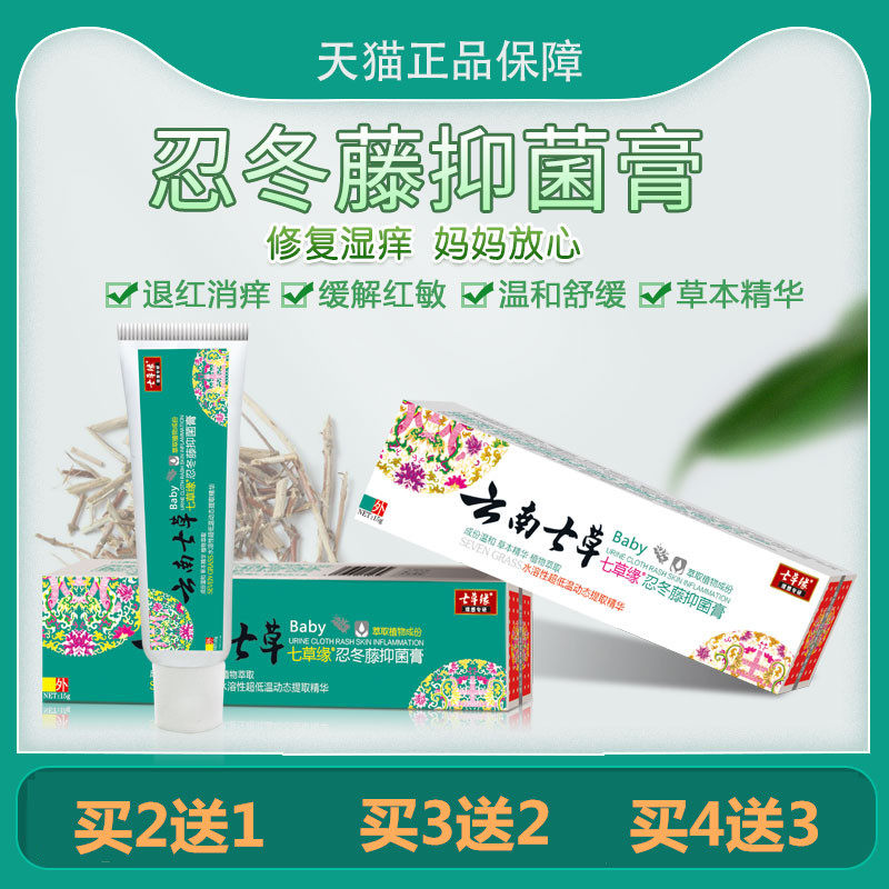 云南七草忍冬藤抑菌膏止痒膏湿疹红屁股皮肤瘙痒蚊虫叮咬淹脖子