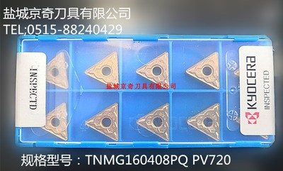 日本KYOCERA/京瓷数控刀片TNMG160408PQ PV720 原装正品 品质保证