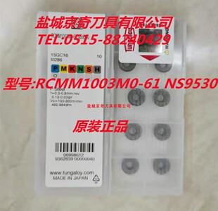先询价再拍泰珂洛Tungaloy销售型号RCMM1003M0-61 NS9530原装正品