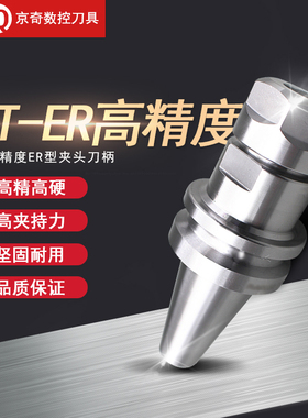 BT高精度ER型夹头刀柄BT40-ER1116.2025.32.40加工中心数控车床用