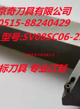 盐城京奇刀具非标定制刀具 型号SV08SC06-25-40