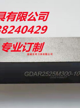 盐城京奇刀具生产销售非标槽刀杆 型号:GDAR2525M300-10