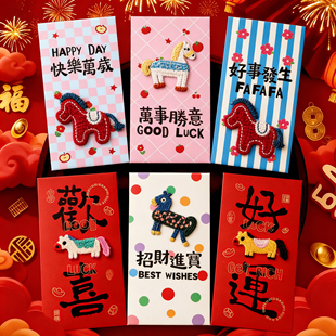 2026马年新款利是封新年红包袋立体刺绣创意卡通春节过年压岁钱包