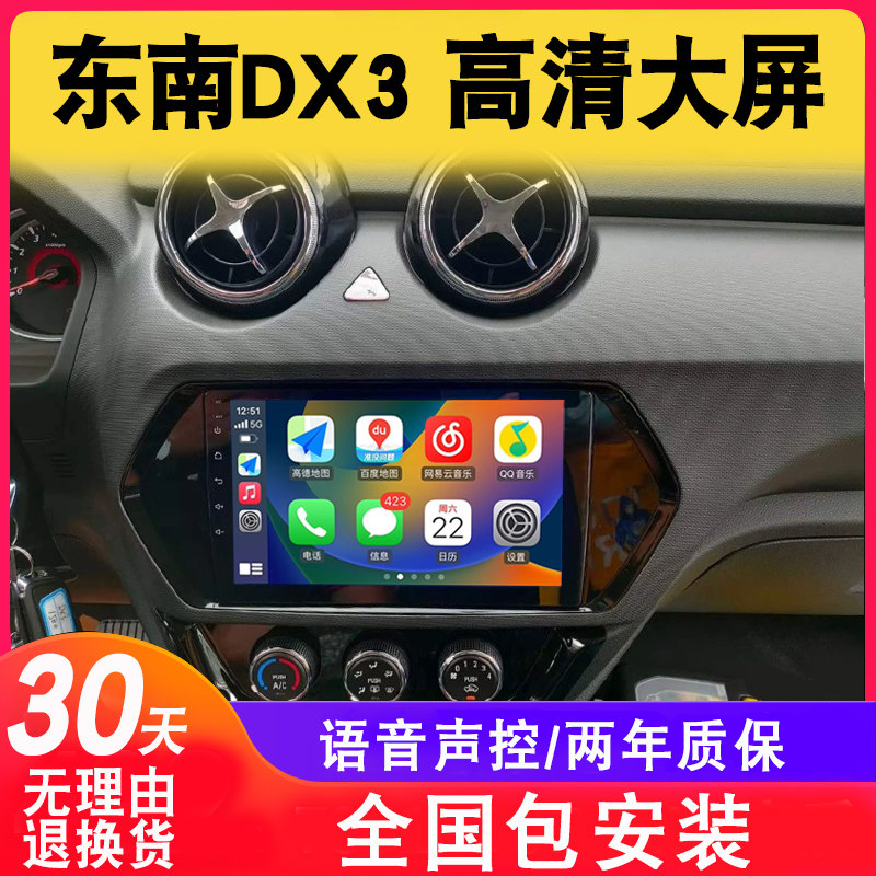 适用东南DX3原车中控显示屏改装导航大屏车载倒车影像一体机