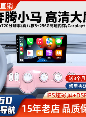 奔腾小马专用导航中控原厂显示屏车载改装大屏360倒车影像一体机