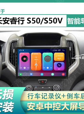 适用17-22款长安睿行S50/S50V智能中控大屏显示屏车载导航一体机