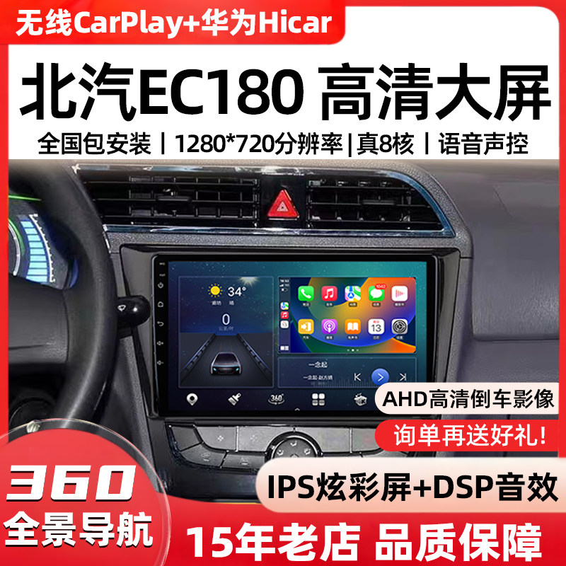 北汽新能源EC180/200/220专用大屏导航中控显示屏倒车影像一体机