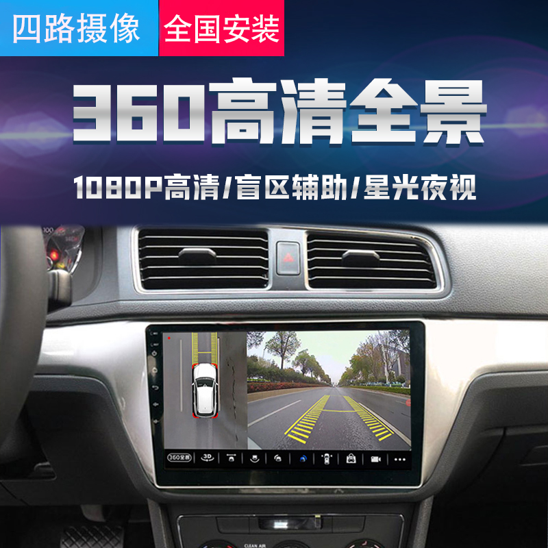 360度全景倒车影像系统高清摄像头车载导航一体机汽车行车记录仪