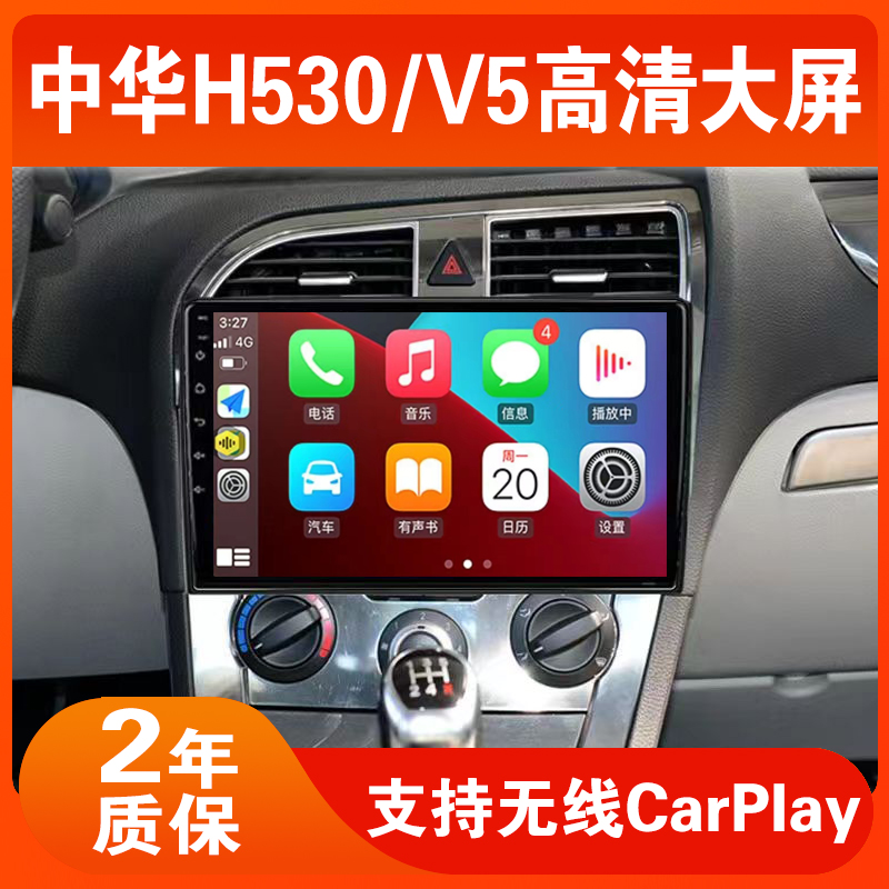 适用于中华H530/中华V5中控屏显示屏车载导航仪安卓大屏倒车影像