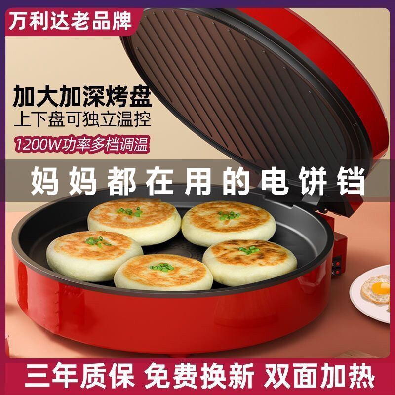 万利达电饼铛家用双面加热煎薄饼