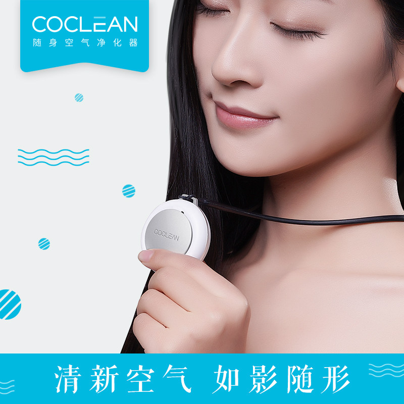 CoClean随身空气净化器 除病毒细菌花粉二手烟负离子迷你便携独立