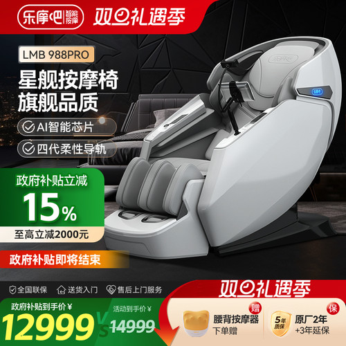 【政府补贴15%】乐摩吧988P按摩椅4D机芯智能家用全身多功能豪华