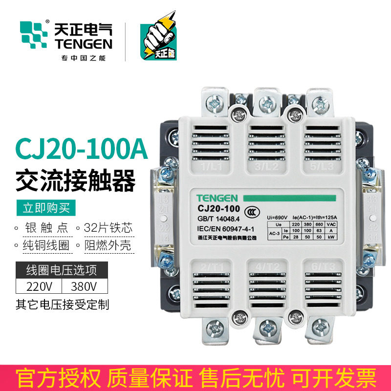 TENGEN天正电气 CJ20-100A交流接触器220V 380V星三角启动接触器