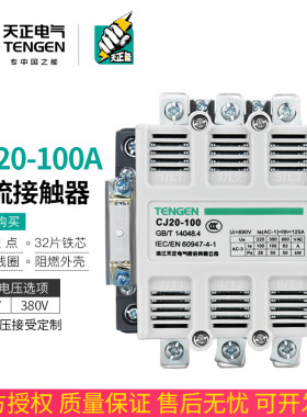 TENGEN天正电气 CJ20-100A交流接触器220V 380V星三角启动接触器