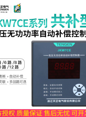 TENGEN天正JKW7CE低压智能共补380V电容器自动无功功率补偿控制器