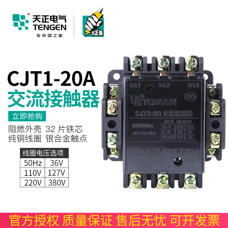 TENGEN天正CJT1-20交流接触器 CJT1-20A接触器220V 交流接触器380