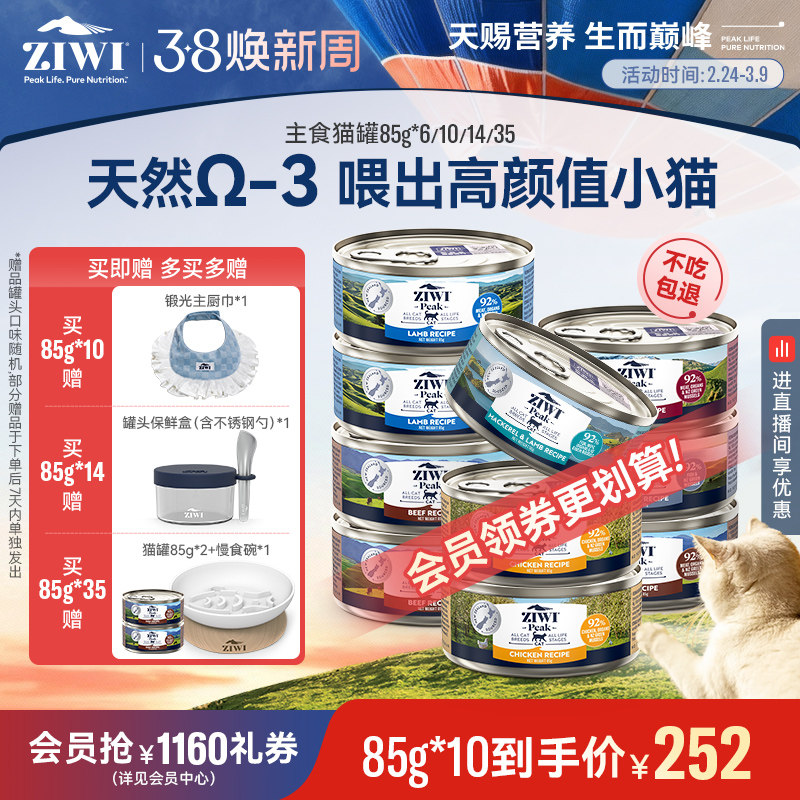 【ziwi旗舰店】滋益巅峰猫罐头主食营养湿粮85g*6牛肉鱼肉成幼猫 - ziwi旗舰店出品