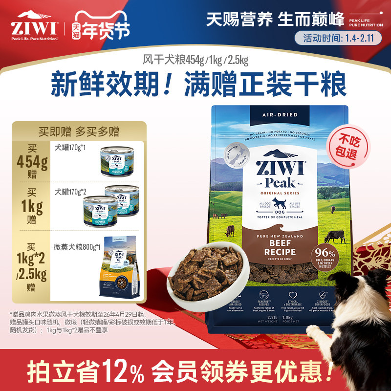 【ziwi旗舰店】无谷风干狗粮1kg滋益巅峰牛肉通用成幼犬犬粮,宠物/宠物食品及用品,狗全价风干/烘焙粮,淘宝优惠券,粉丝福利购,淘宝优惠卷