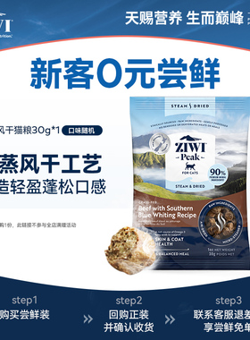 【天猫U先】ziwi滋益巅峰新品微蒸风干猫粮试吃30g，口味随机