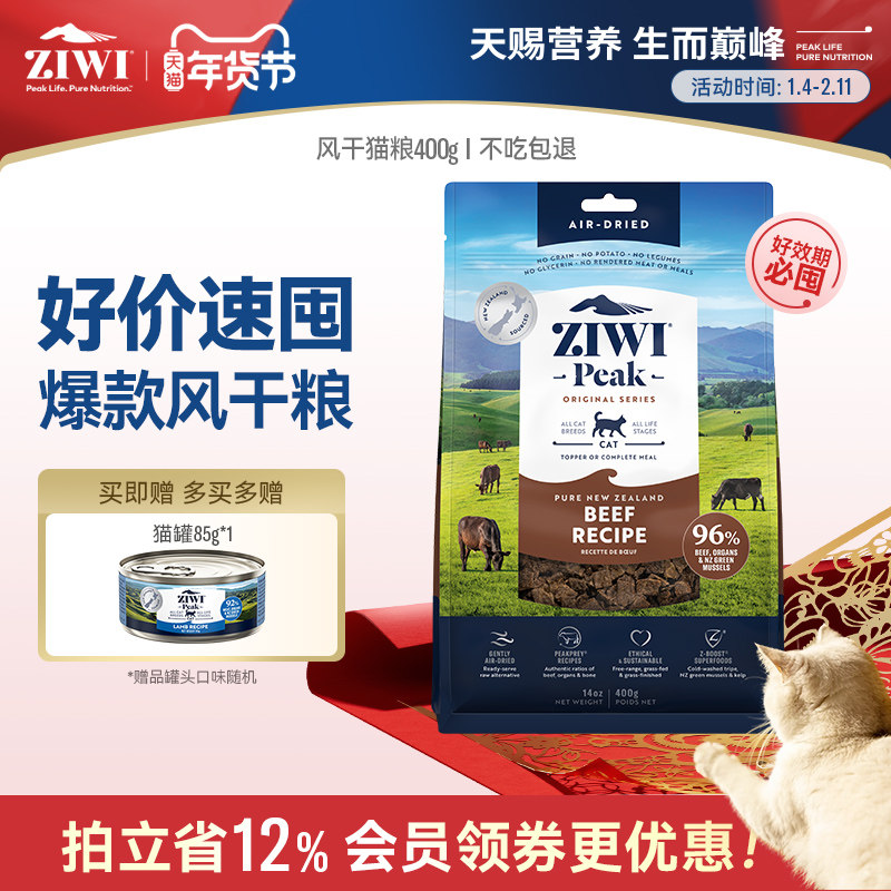 【ziwi旗舰店】风干无谷牛肉猫粮400g滋益巅峰营养进口成幼猫主食
