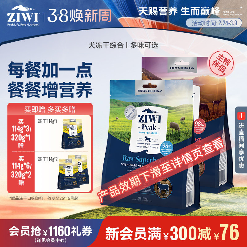 【ziwi旗舰店】滋益巅峰狗狗营养零食冻干狗粮114g/320g通用型 - ziwi旗舰店