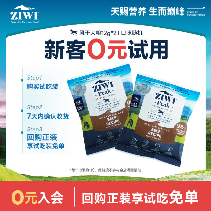 【天猫U先】ziwi滋益巅峰经典风干狗粮试吃12g*2，口味随机