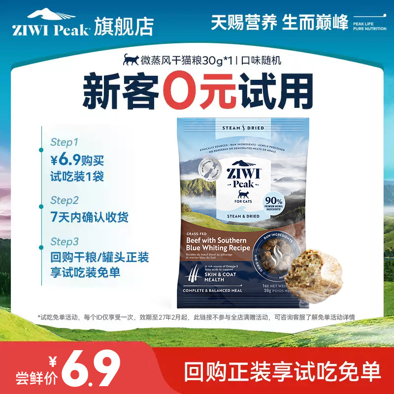 【天猫U先】ziwi滋益巅峰新品微蒸风干猫粮试吃30g，口味随机