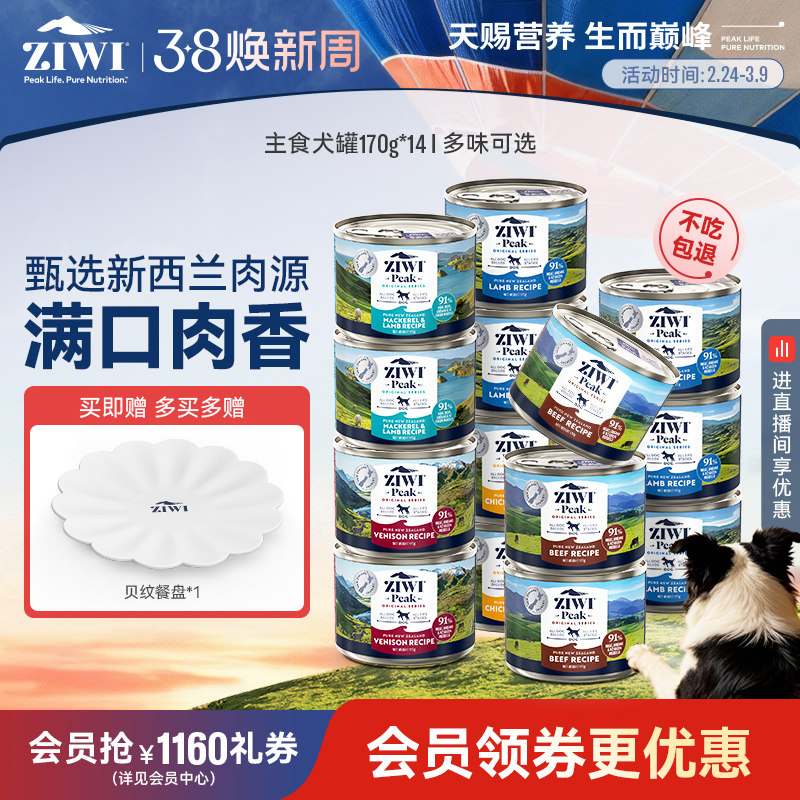 【ziwi旗舰店】滋益巅峰狗罐头170g*14罐主食罐头狗 幼犬罐头湿粮