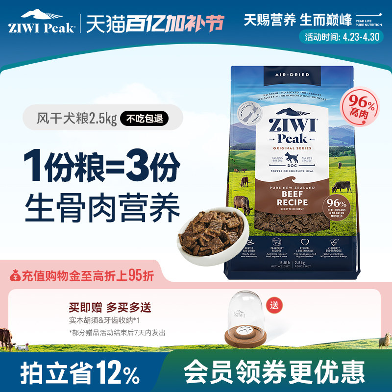 【ziwi旗舰店】滋益巅峰风干狗粮2.5kg犬粮 牛肉幼犬成犬通用型