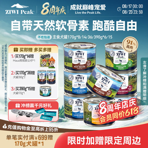 新西兰ZIWI巅峰狗罐头170g*8通用