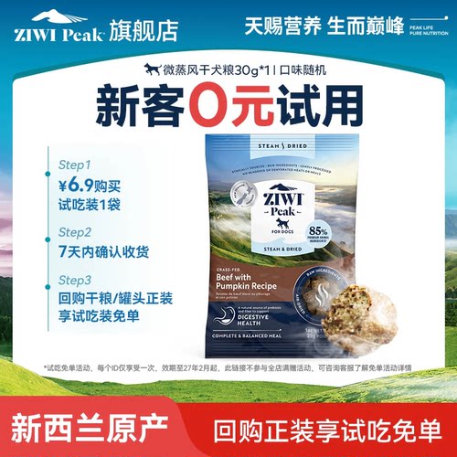 ZIWI微蒸风干狗粮试吃30g*2
