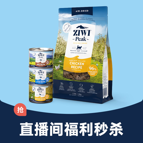 ZIWI临期直播间福利秒杀