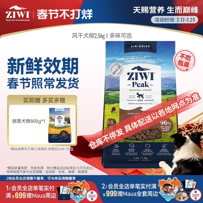 【ziwi旗舰店】滋益巅峰风干狗粮2.5kg犬粮 牛肉幼犬成犬通用型