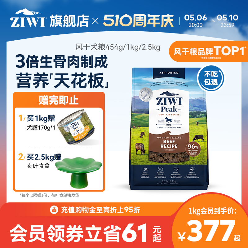 【ziwi旗舰店】无谷风干多口味狗粮1kg滋益巅峰通用成幼犬犬粮