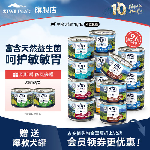 新西兰ZIWI狗罐头170g*14通用
