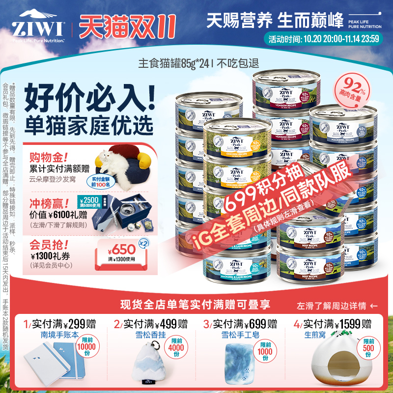 新西兰ZIWI巅峰猫罐头85g*24通用