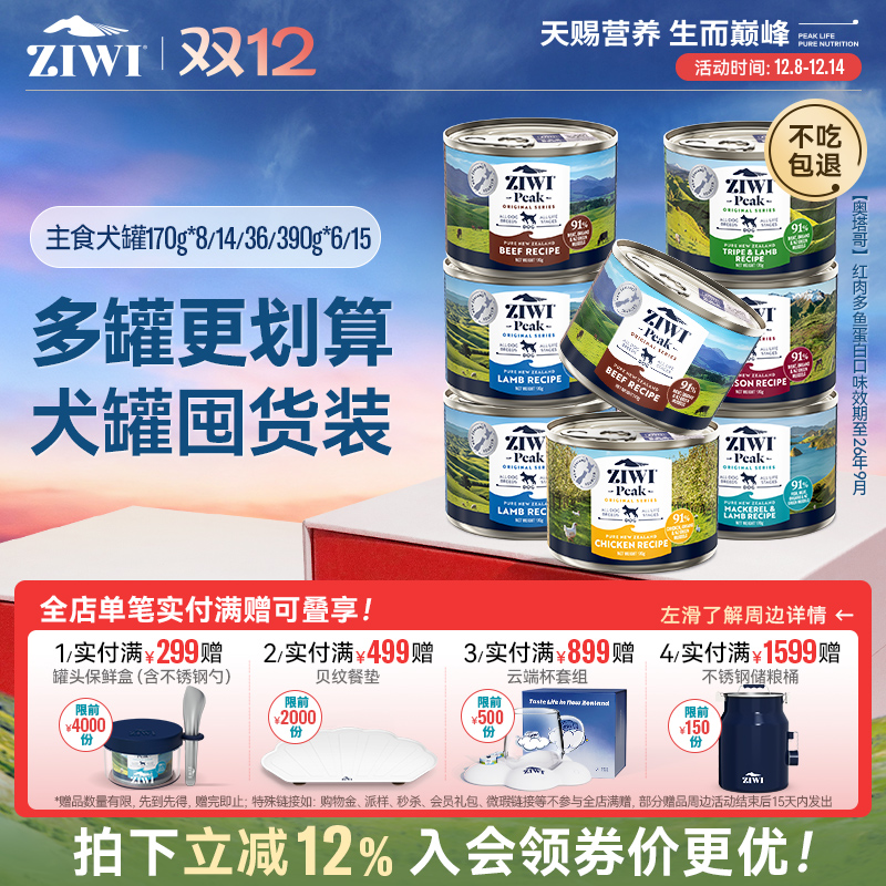 新西兰ZIWI巅峰狗罐头170g*8通用