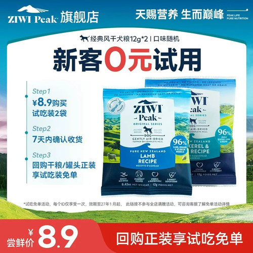 ZIWI经典风干狗粮试吃12g*2