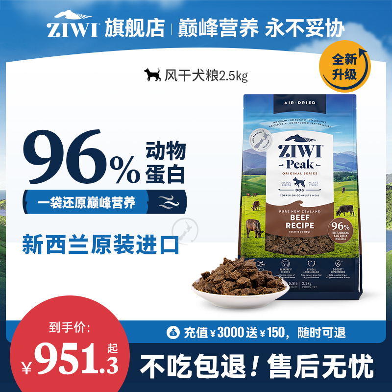 【ziwi旗舰店】滋益巅峰风干狗粮2.5kg犬粮 牛肉幼犬成犬通用型