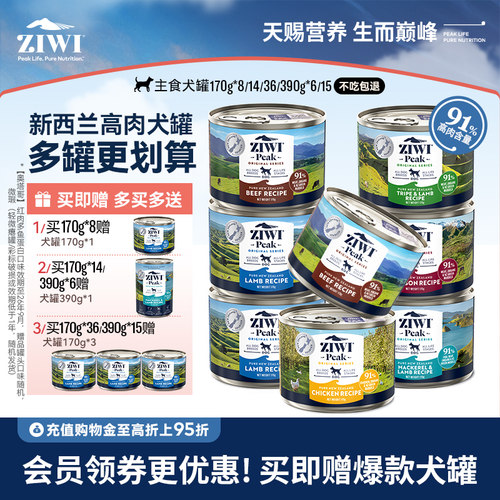 新西兰ZIWI巅峰狗罐头170g*8通用