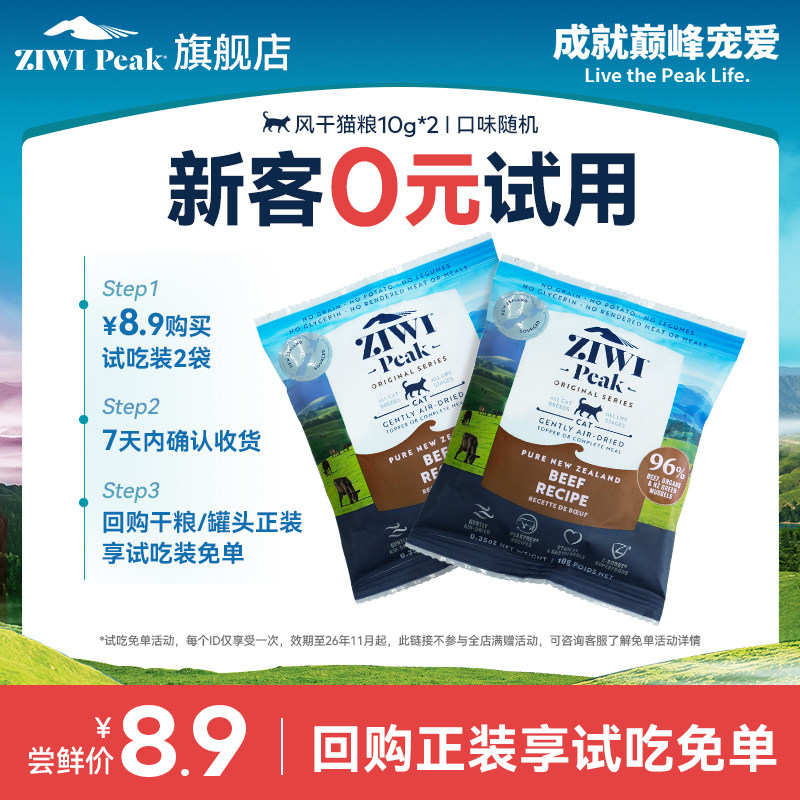 【顺手买一件】滋益巅峰无谷风干猫粮尝鲜装10g*2，口味随机