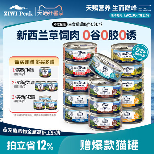 新西兰ZIWI巅峰猫罐头85g*14通用