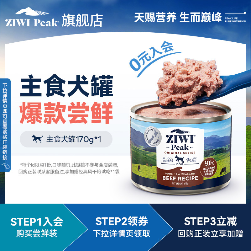 【顺手买一件】滋益巅峰狗主食罐170g*1，口味随机